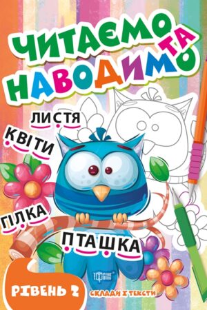 Читаємо та наводимо. Другий рівень