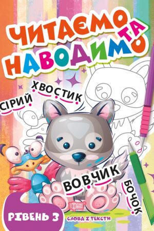 Читаємо та наводимо. Третій рівень