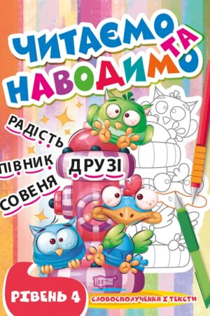 Читаємо та наводимо. Четвертий рівень