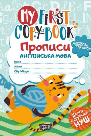My first copy-book. Прописи. Англійська мова (універсальні) "котик"
