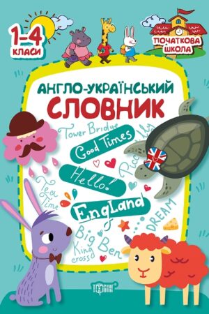 Початкова школа. Англо-український словник