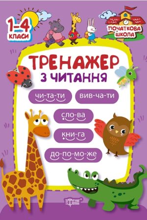Початкова школа. Тренажер з читання