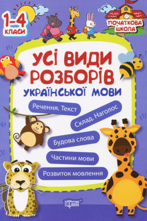 Книга Українська мова. Усі види розборів. 1-4 класи