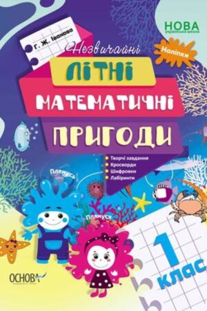 Літній зошит. Незвичайні літні математичні пригоди. 1 клас (українською мовою)