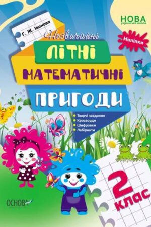 Літній зошит. Незвичайні літні математичні пригоди. 2 клас (українською мовою)