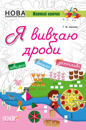 Я вивчаю дроби. Робочий зошит.