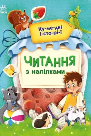 Читання з наліпками. Кумедні історії (українською мовою)