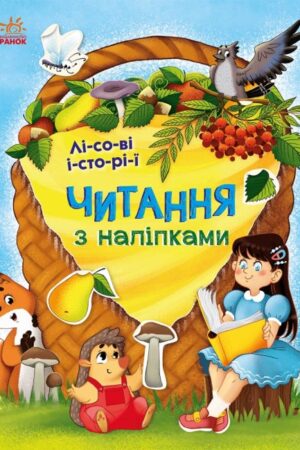 Читання з наліпками. Лісові історії (українською мовою)