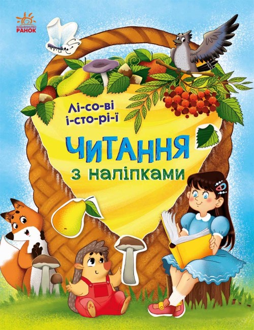 Читання з наліпками. Лісові історії (українською мовою)
