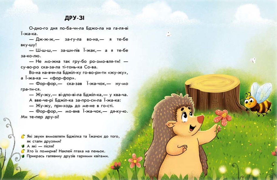 Читання з наліпками. Лісові історії (українською мовою) - Зображення 2