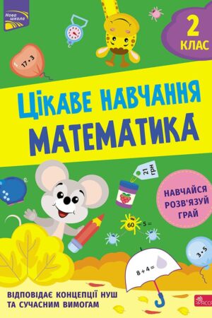 Цікаве навчання. Математика. 2 клас