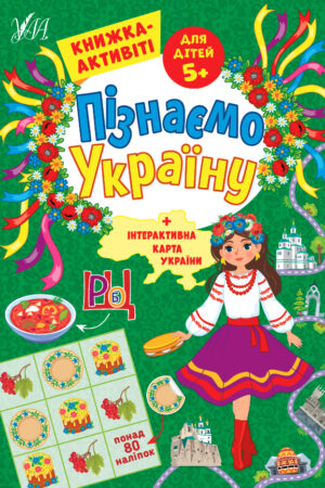Пізнаємо Україну — Книжка-активіті для дітей 5+