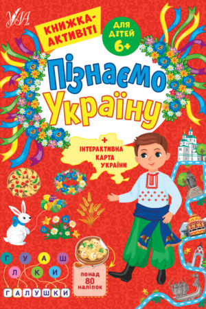 Пізнаємо Україну — Книжка-активіті для дітей 6+