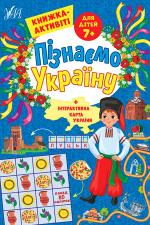 Пізнаємо Україну — Книжка-активіті для дітей 7+