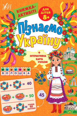 Пізнаємо Україну — Книжка-активіті для дітей 8+