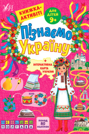 Пізнаємо Україну — Книжка-активіті для дітей 9+