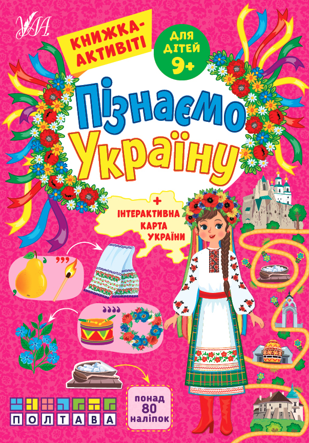 Пізнаємо Україну — Книжка-активіті для дітей 9+