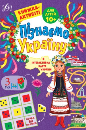 Пізнаємо Україну — Книжка-активіті для дітей 10+