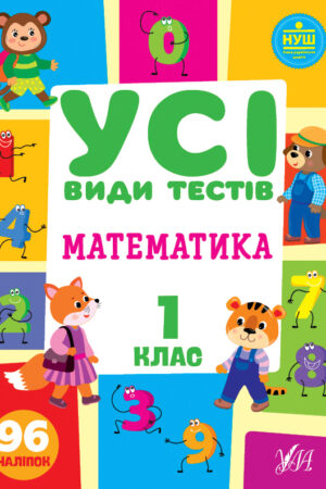 Усі види тестів — Математика. 1 клас