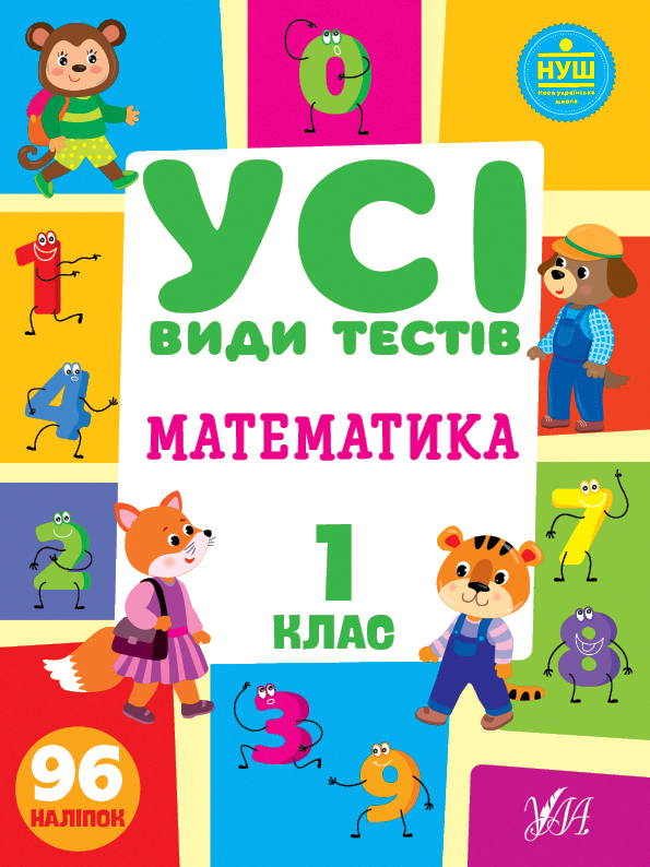 Усі види тестів — Математика. 1 клас