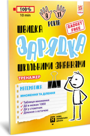 Швидка зарядка шкільними знаннями. Математика. Множення та ділення (українською мовою)