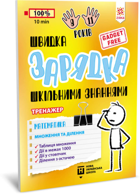 Швидка зарядка шкільними знаннями. Математика. Множення та ділення (українською мовою)