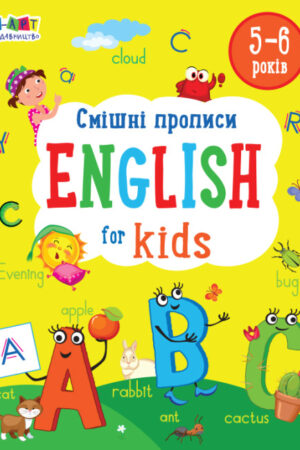 Смішні прописи. English for Kids (українською мовою)