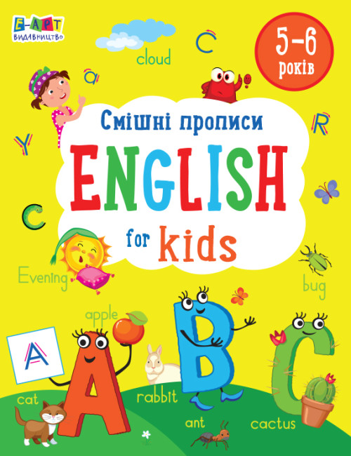 Смішні прописи. English for Kids (українською мовою)