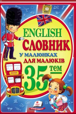 Словник у малюнках для малюків. 35 тем. English