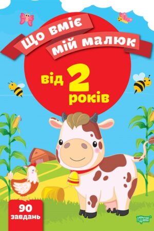 Що вміє мій малюк. Збірка завдань. 2+