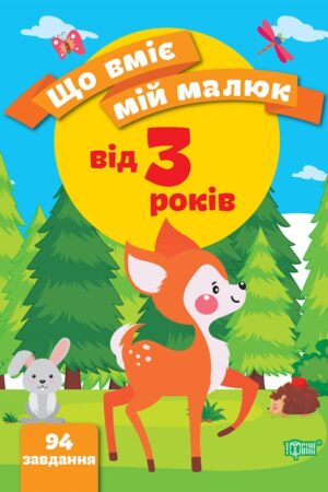 Що вміє мій малюк. Збірка завдань. 3+