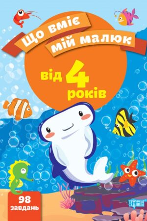 Що вміє мій малюк. Збірка завдань. 4+