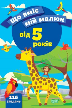 Що вміє мій малюк. Збірка завдань. 5+