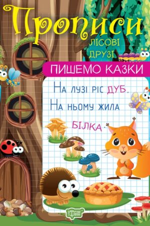 Пишемо казки. Лісові друзі