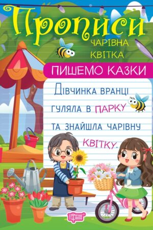Пишемо казки. Чарівна квітка
