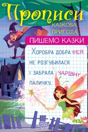 Пишемо казки. Казкова пригода