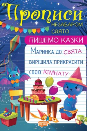 Пишемо казки. Незабаром свято