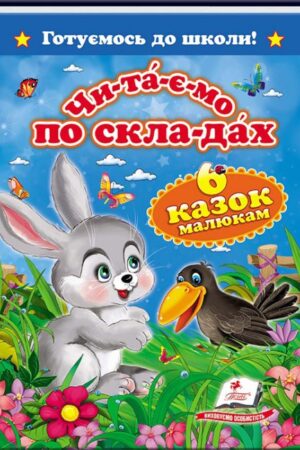 Читаємо по складах. 6 казок малюкам. Готуємось до школи