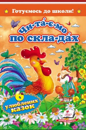 Читаємо по складах. 6 улюблених казок. Готуємось до школи