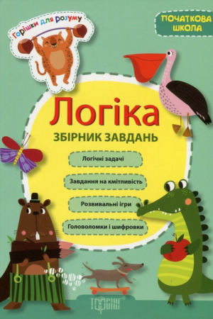 Книга Горішки для розуму. Логіка. Збірник задач (укр.)