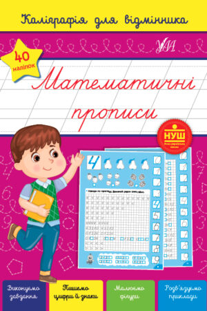 Каліграфія для відмінника — Математичні прописи