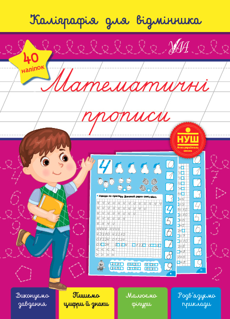 Каліграфія для відмінника — Математичні прописи