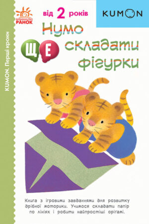 Нумо ще складати фігурки. KUMON (українською мовою)