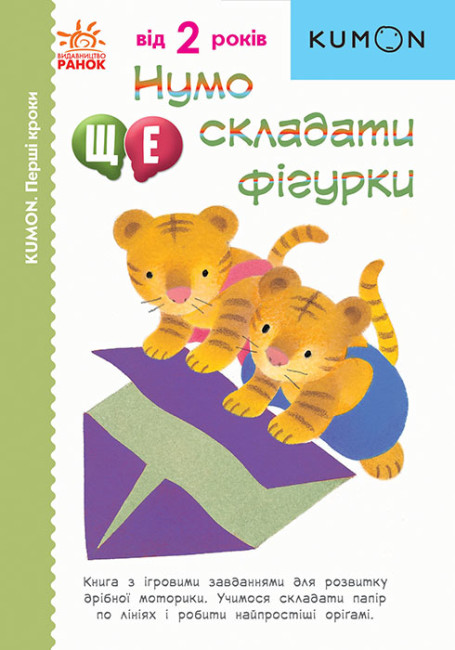 Нумо ще складати фігурки. KUMON (українською мовою)