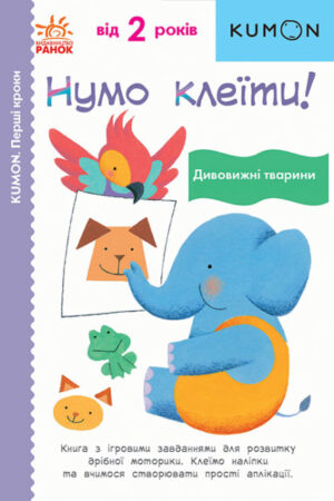 Нумо клеїти! Дивовижні тварини. KUMON (українською мовою)