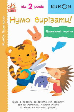 Нумо вирізати! Дивовижні тварини. KUMON (українською мовою)