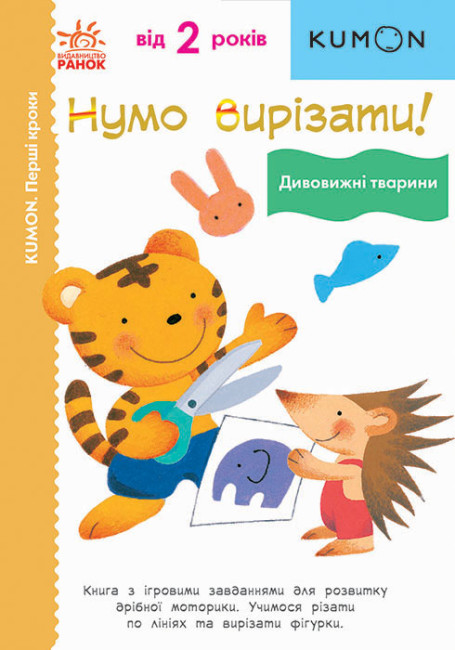 Нумо вирізати! Дивовижні тварини. KUMON (українською мовою)