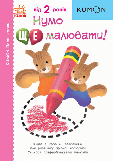 Нумо ще малювати! KUMON (українською мовою)
