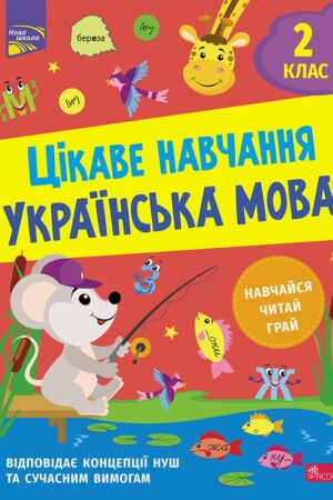 Цікаве навчання. Українська мова. 2 клас | Наталія Мусієнко