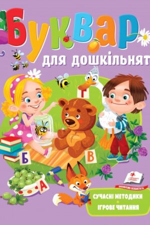 Буквар для дошкільнят. Сучасні методики